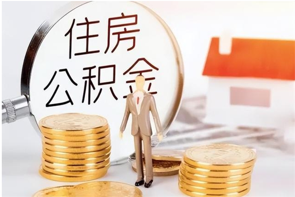 桂林2025年公积金最新政策（2021年公积金政策有变吗）