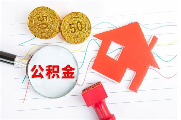 桂林公积金几天可以取出来（住房公积金几天能取出来）