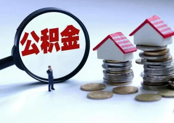 桂林洪泽公积金提取要什么手续（洪泽住房公积金提取）