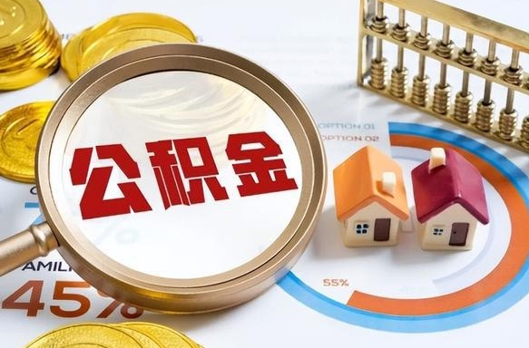 桂林个人公积金提取（2021住房公积金个人怎么提取）